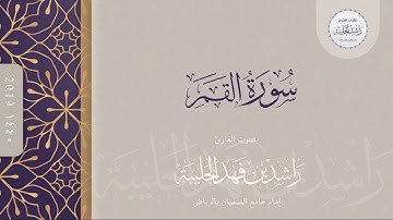 سورة القمر كاملة | القارئ راشد الحليبة ١٤٤٠هـ