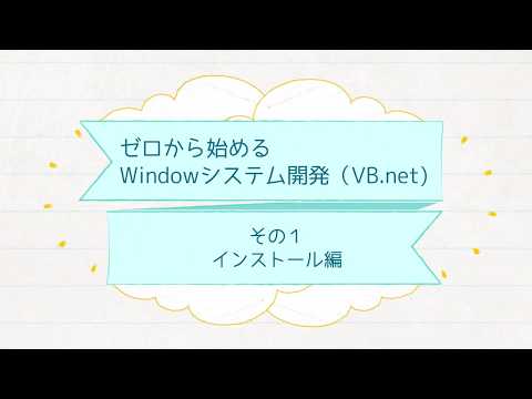 ゼロから始めるWindowsシステム開発（VB.net）　その１