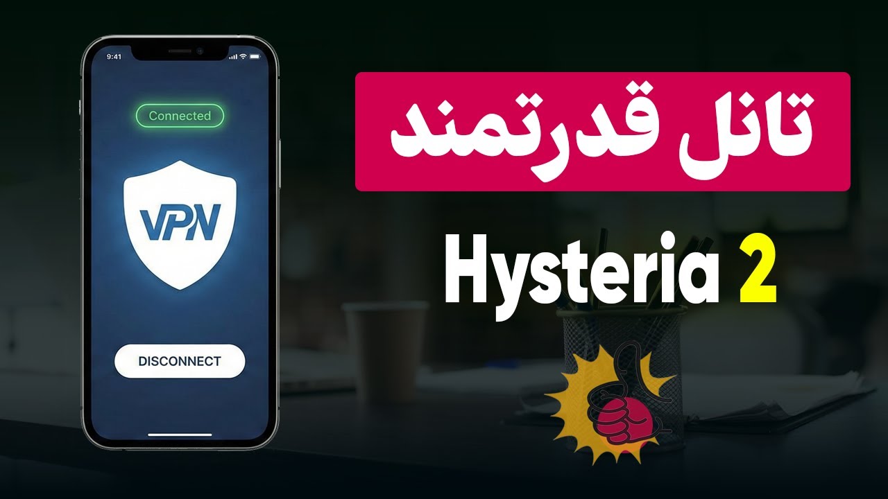 آموزش تانل ضد گلوله و قدرتمند هیستریا ۲ | Hysteria 2 🔥