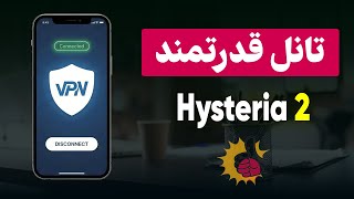 آموزش تانل ضد گلوله و قدرتمند هیستریا ۲ | Hysteria 2 🔥