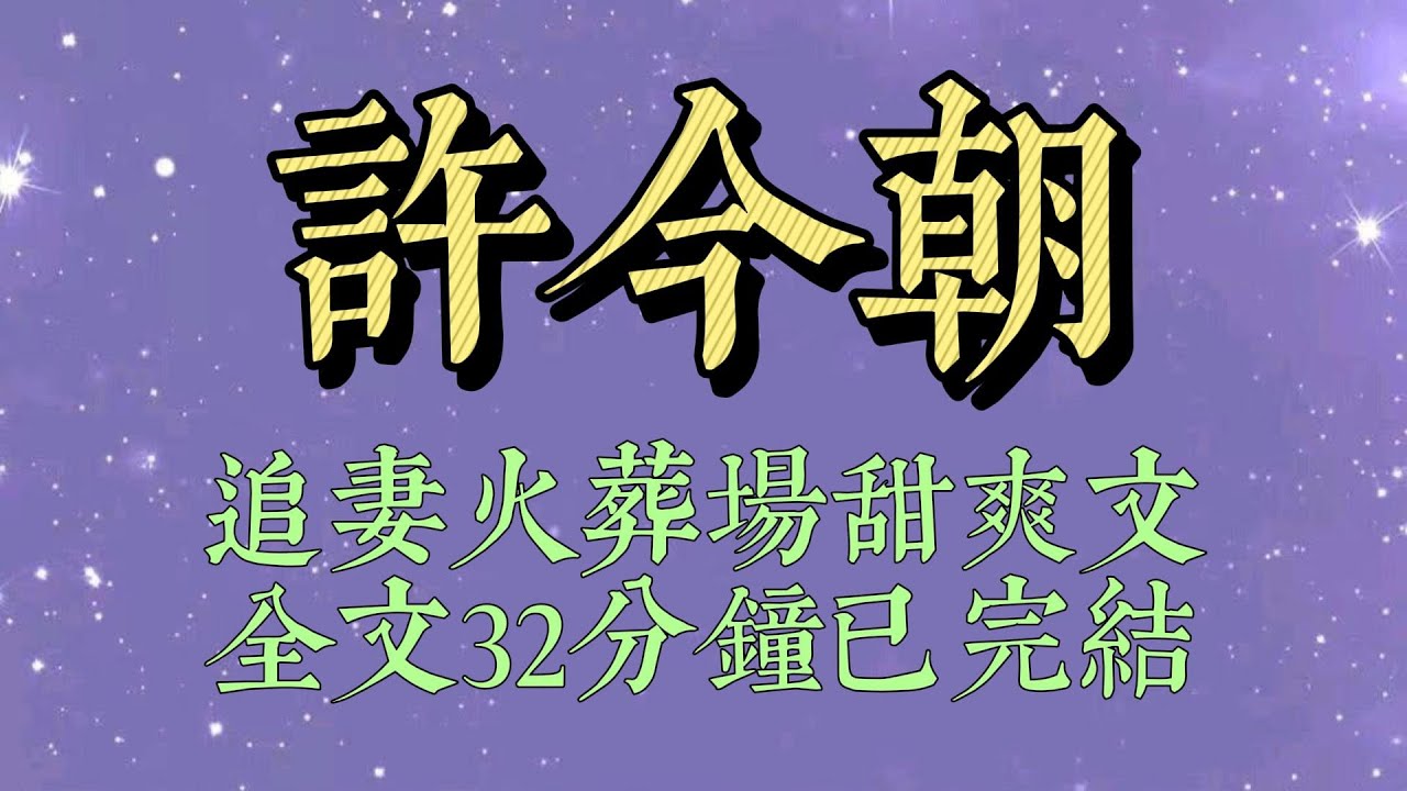 成人禮後，同學們紛紛向暗戀的人告白。所有人都以爲我也會藉機糾纏宋寧序，逼他跟我在一起。可一直到人羣散去，我都沒有出現#小說#小說推文#一口氣看完#爽文#小说#女生必看#小说推文#一口气看完