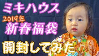 ミキハウスの福袋を開封してみた！ ～2019年も宜しくね♪～【生後1年3ヶ月/商品レビュー】 Happy new year!