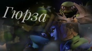 картинка: Гюрза-Лео