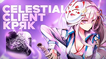 🥳НАКОНЕЦ ТО!😧|🔥✨СЛИВ НОВОГО КРЯКА ЦЕЛЕСТИАЛ 1.16.5🎊💎|Celestial Crack 1.16.5🥰|Разнёс все помойки!🫨