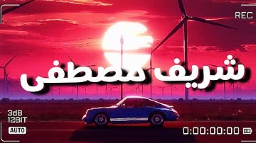 سورة النبأ شريف مصطفى بدون مؤثرات