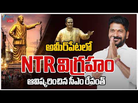 LIVE: NTR Statue Unveiling in Ameerpet LIVE | CM Revanth Reddy | MLA Naveen Yadav | ZEE Telugu News - ZEE24TELUGUNEWS