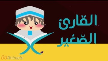 سورة العاديات مكررة 20 مرة للأطفال   قارئ الصغير