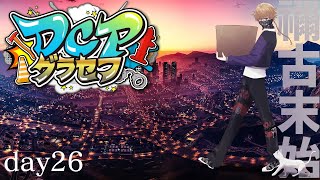 【DCPグラセフ】　今日はのんびりDAY　2６日目【にじさんじ/渋谷ハジメ】
