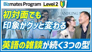 英語の雑談が途切れない！外国人とのスモールトークで会話が続く3つのコツ