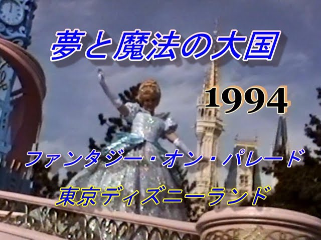 昔のTDL最前列高画質】ディズニー・ファンタジー・オン・パレード1994