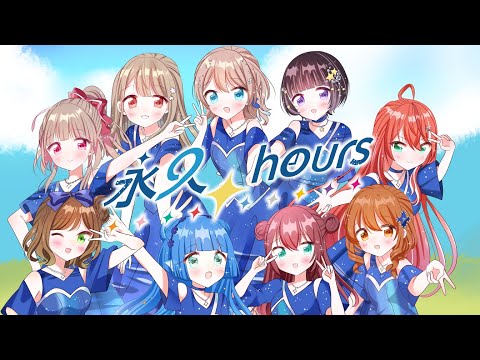 【歌ってみた】永久hours / Aqours
