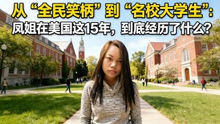 从“全民笑柄”到“名校大学生”：凤姐（罗玉凤）在美国这15年，到底经历了什么？#罗玉凤#凤姐#美国斩杀线#美国 #中国