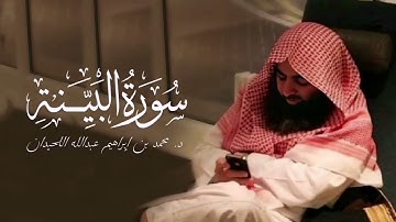 سورة البينه - 98 | المصحف المرتل لمحمد اللحيدان - 1430هـ