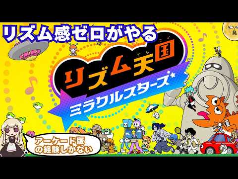 裏世界を楽しみます【リズム天国 ミラクルスターズ】