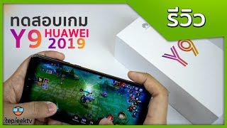 Huawei Y9 2019 เล่นเกมดีไหม ให้คลิปนี้ตอบคำถามนั้น เครื่องเย็นมาก!! ราคา 6990 บาท