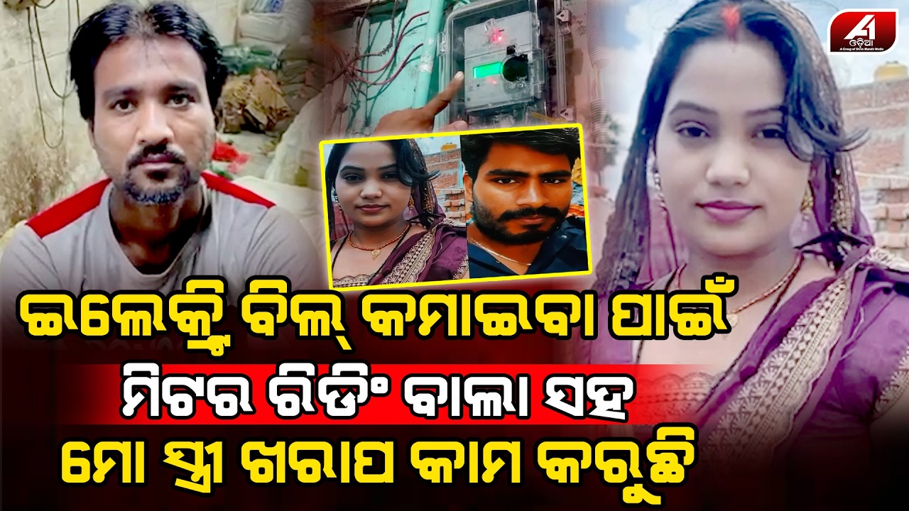 ସାମାନ୍ୟ ଇଲେକ୍ଟ୍ରି ବିଲ ପାଇଁ ସ୍ତ୍ରୀ ନେଲା ଏମିତି ନିଷ୍ପତି | VIRAL CASE | @A1odia