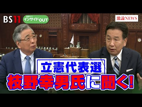 【立憲代表選】枝野幸男氏に聞く！立憲民主党代表選挙と政権奪取のビジョン　ゲスト：枝野幸男（立憲民主党前代表）伊藤惇夫（政治アナリスト）8月29日（木）BS11　報道ライブインサイドOUT