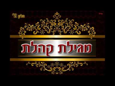 הרב מאיר אליהו | מגילת קהלת | חלק ג'