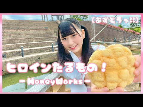 【あずどうっ!!】ヒロインたるもの！/HoneyWorks【踊ってみた】