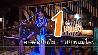 สเตตัสถืกถิ่ม - บอย พนมไพร {COVER BY T-REX} chords