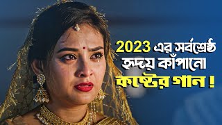 নতুন কষ্টের গান !! New Bangla Sad Song 2023 | Mr. Jinna |  Song
