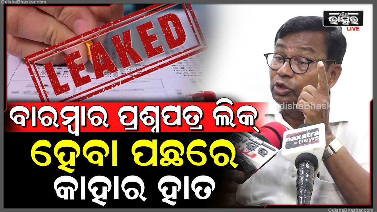 ପ୍ରଶ୍ନପତ୍ର ଲିକ୍ ଘଟଣାରେ ସଭାପତି,ଉପସଭାପତି ଏବଂ କଣ୍ଟ୍ରୋଲରଙ୍କୁ କ୍ରାଇମବ୍ରାଞ୍ଚ ତଦନ୍ତ ପରିସରକୁ ଆଣୁ; ଭକ୍ତ ଦାସ
