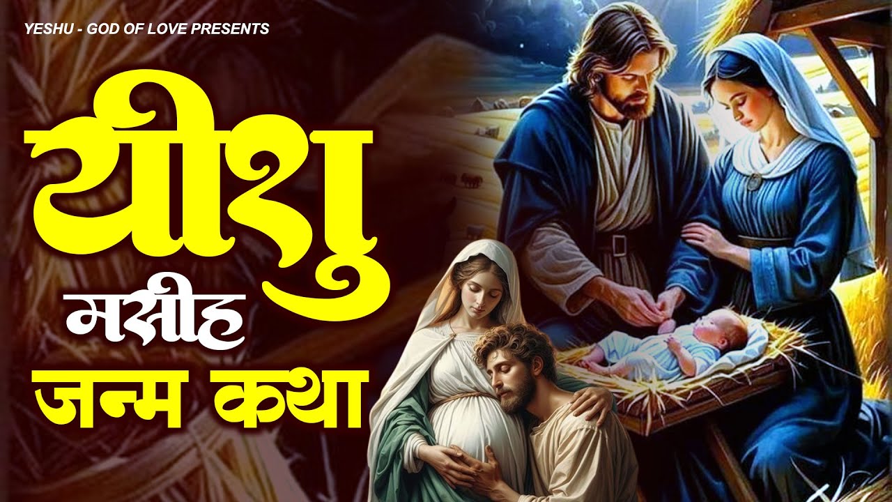 परमेश्वर जन्म कथा | यीशु मसीह की कहानी | Yeshu Masih Katha | Yeshu Song | Janm Katha 2024 | मसीह गीत