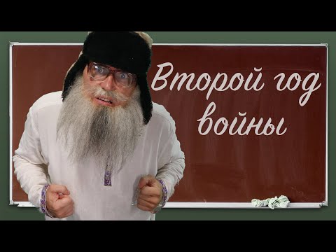 Песня деда Архимеда о втором годе войны  Юмором по второгодникам