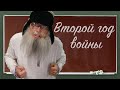 Дед Архимед Песня о втором годе войны Юмор и сатира