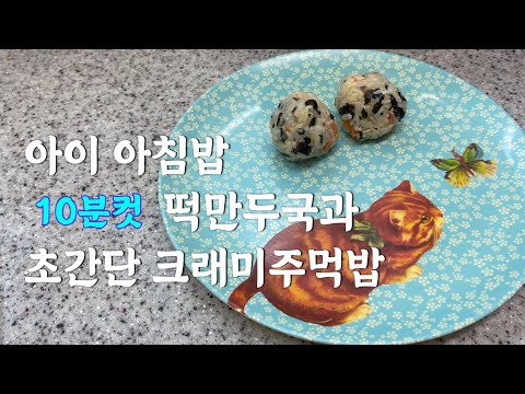 🍚초간단 아이 아침밥/ 10분컷 떡만두국/ 5분컷 크래미주먹밥/바쁘디 바쁜 현대사회 간단히 가자구요!