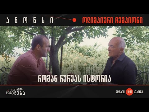 ანონსი - რომან რურუას ისტორია - საქართველოს დაბადება (27.07.2024)