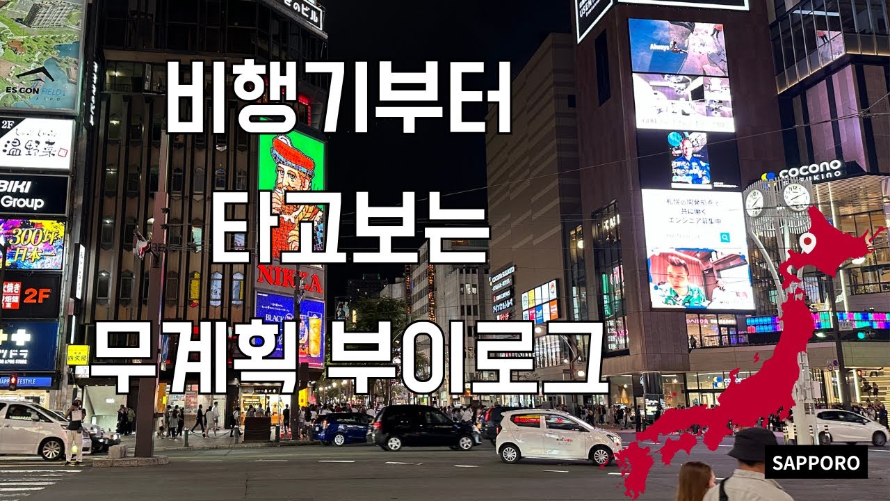 겜친구만나러 바로 비행기타고 삿포로가는 브이로그