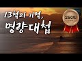 [한국사 探] 13척의 기적, 명량대첩 / YTN 사이언스