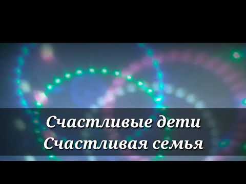 Счастливые дети -