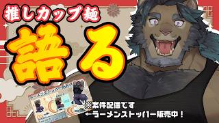 【PR_案件配信】押しカップ麺について語るぜ！！！！！！！！【Vtuber/遊神ユージ】