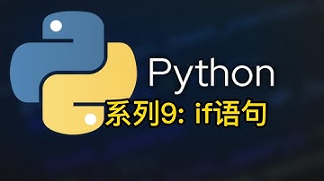 python教程9: if语句