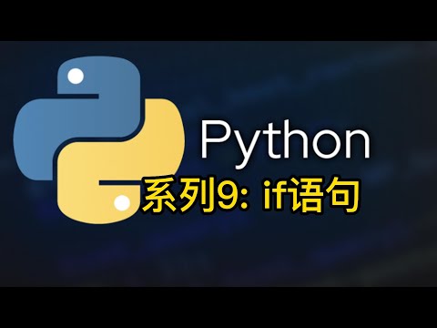 python教程9: if语句