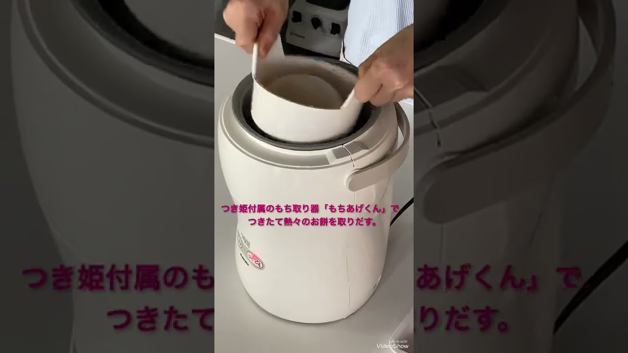 家庭用餅つき機 つき姫】つきたての熱々のお餅も楽に取り出せる、もち 