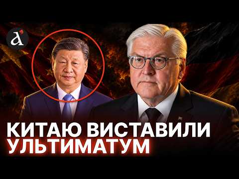 🔥Штайнмаєр нагнув ПЕКІН! Сі почне "зливати" Путіна?