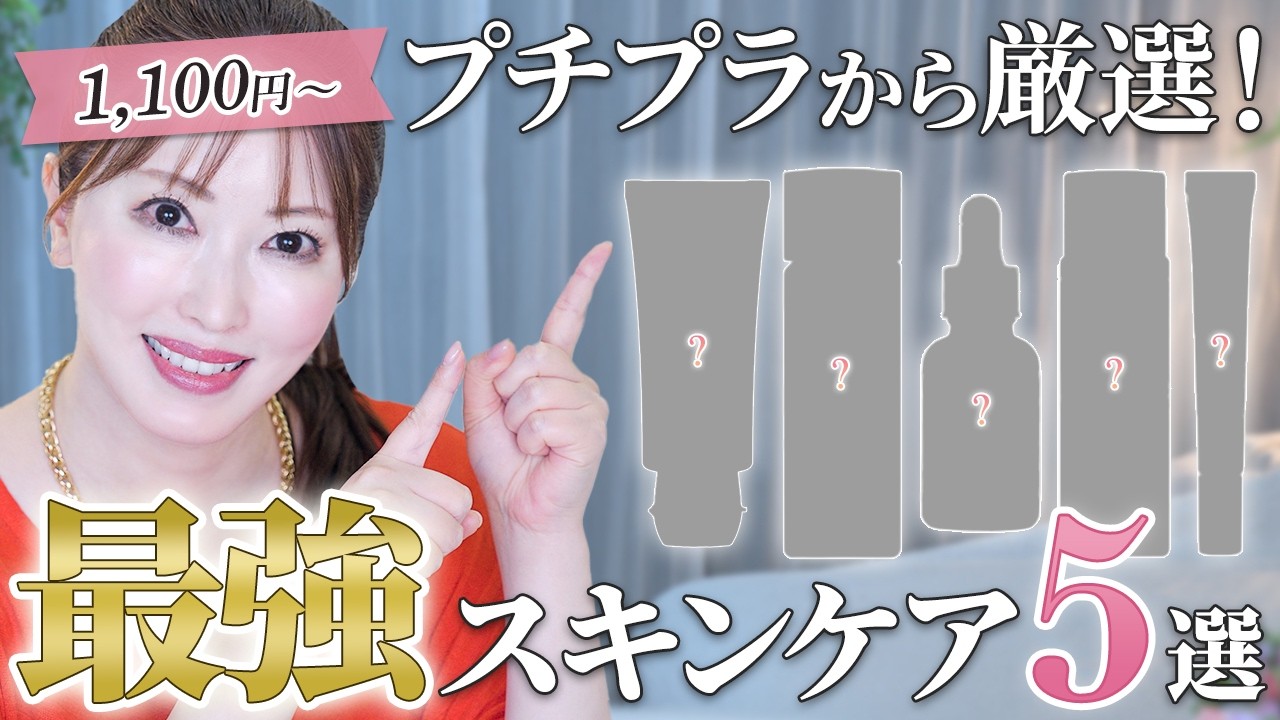 【最強ドラコス】プロ厳選プチプラの名品大集合!デパコス顔負け本気で使える1,000円台からの神アイテム
