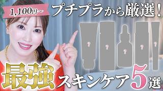 最強ドラコス】プロ厳選プチプラの名品大集合！デパコス顔負け本気で