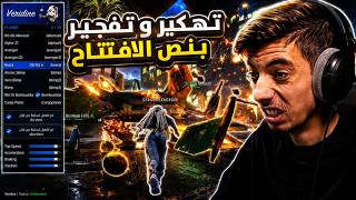 هكرت سيرفرهم بنص الافتتاح 😈🔥 , خربته عالكامل 🤣🔥