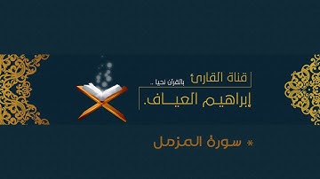سورة المزمل | عشائية يوم الثلاثاء 18 / صفر القارئ إبراهيم العياف