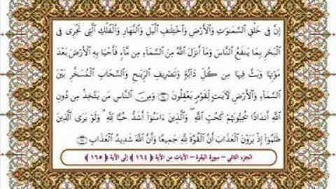 سورة البقرة من الأية 164- 165 بصوت الشيخ على جابر
