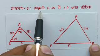 🛑 उदाहरण-5 कक्षा - 10 गणित अध्याय -6 👉त्रिभुज ll Class -10th Maths chapter 6 tribhuj udaharan 5