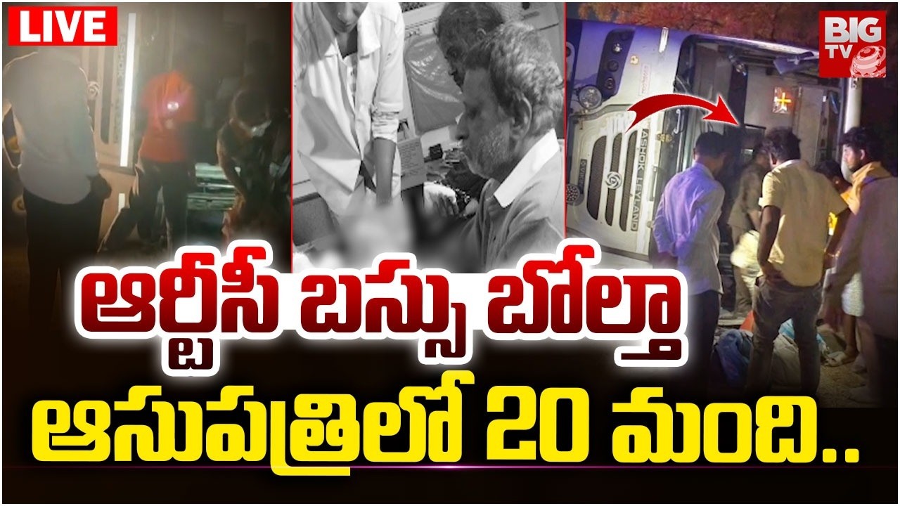 Gadwal Bus Incident LIVE Updates : ఆర్టీసీ బస్సు బోల్తా ఆసుపత్రిలో 20 మంది. | BIGTV