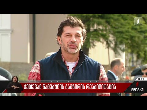 ქეთევან წამებულის გამზირის რეაბილიტაცია