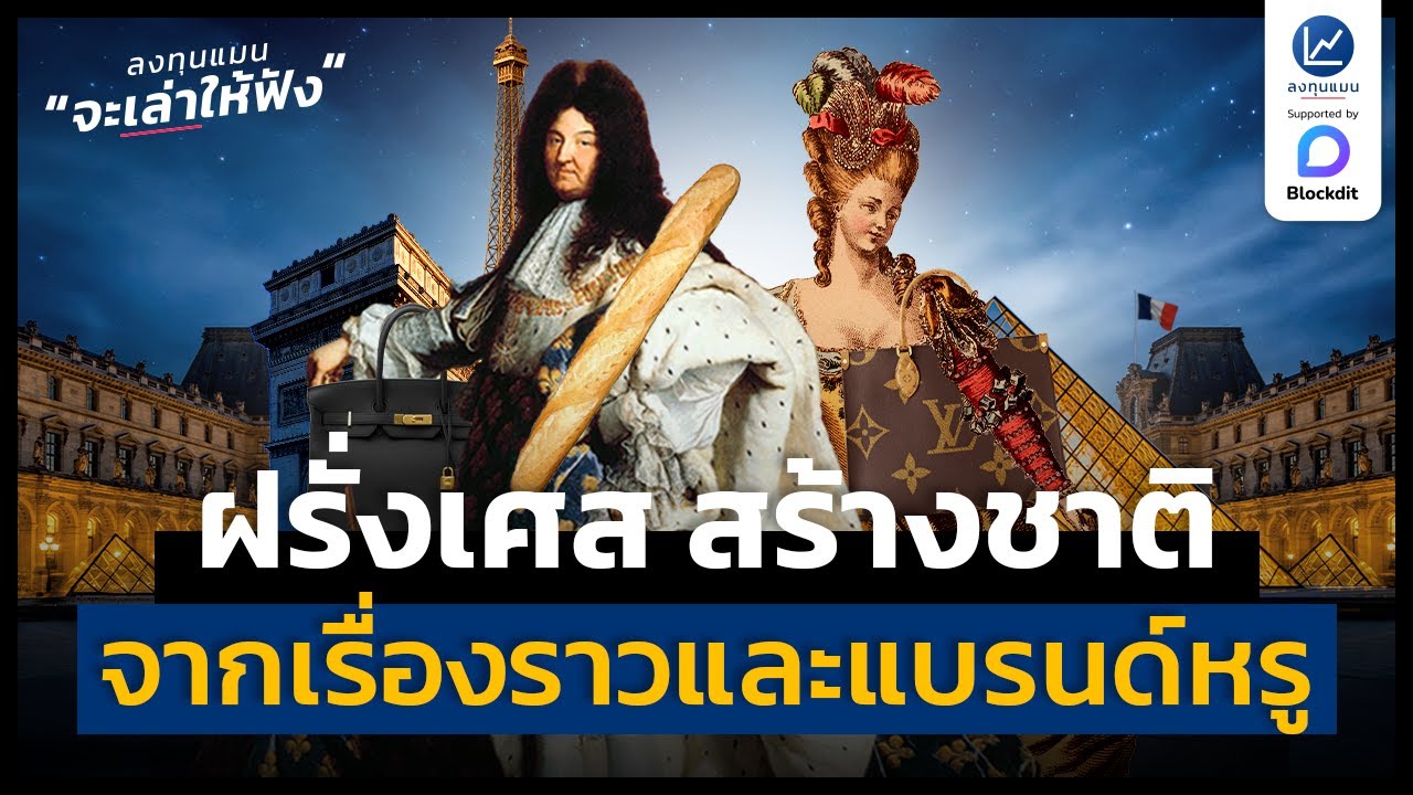 ฝรั่งเศส ดินแดนที่ใช้เรื่องราว สร้างประเทศจนยิ่งใหญ่ | ลงทุนแมนจะเล่าให้ฟัง