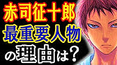 黒子のバスケ 赤司征十郎登場シーン Youtube 黒子のバスケ 赤司征十郎登場シーン Youtube