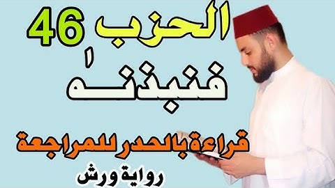 الحزب السادس والأربعون-46- /فنبذنه/قراءة سريعة للمراجعة والتكرار برواية ورش على وقف الهبطي.